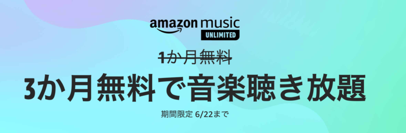 Amazon Music Unlimitedプランが3ヶ月無料らしい
