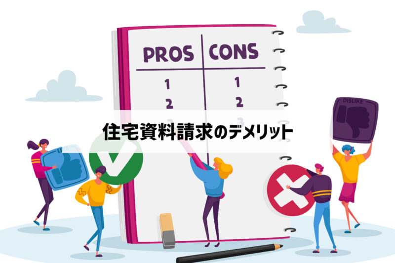 住宅資料請求のデメリット解説 勧誘電話が鳴り止まない ぶちくまどっとこむ