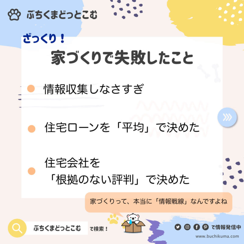 私が家づくりで失敗したことランキング ３つの過ちと唯一の成功 ぶちくまどっとこむ