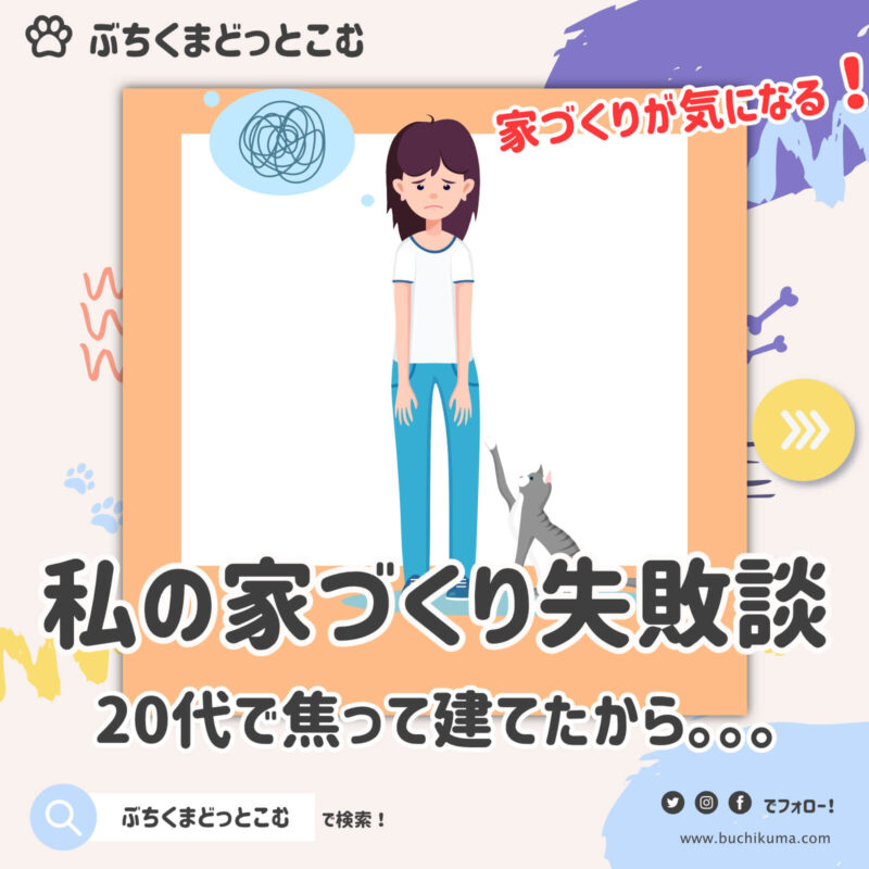 私が家づくりで失敗したことランキング ３つの過ちと唯一の成功 ぶちくまどっとこむ