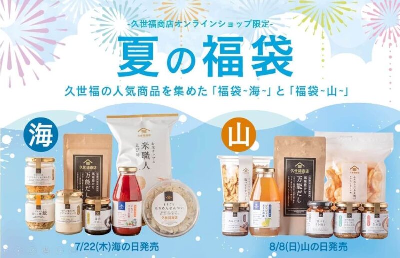 久世福商店オンラインショップ限定の夏の福袋情報