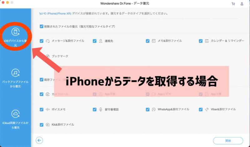 iPhoneからデータを取得する、WondershareのDr.FoneでiPhoneの困ったを解決する