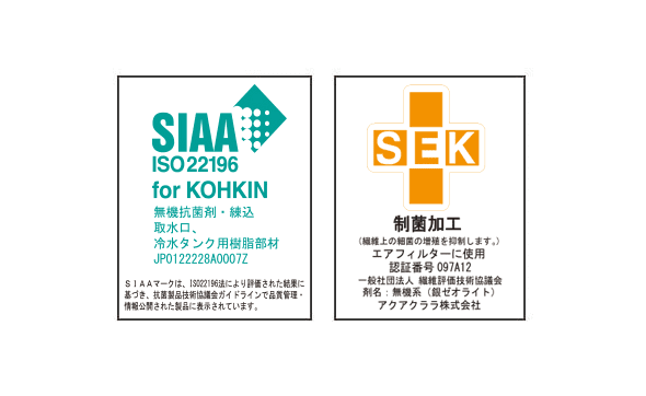 SIAA/SEK抗菌マーク認証、アクアクララのアクアファボ(AQUA FAB)
