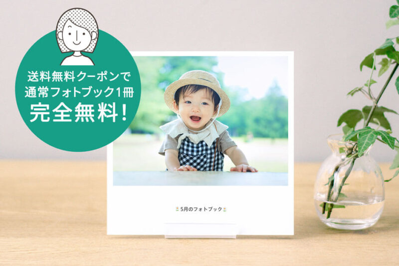 送料無料クーポンで完全に無料、フォトブックのnohanaのレビュー