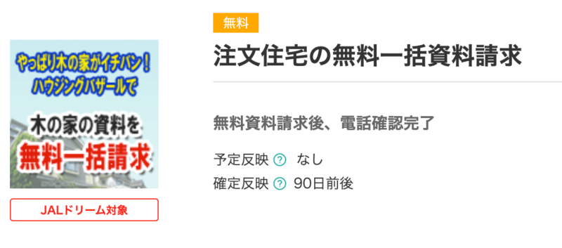 ポイントサイトで住宅資料請求でもポイントがもらえる、住宅カタログは売れる?