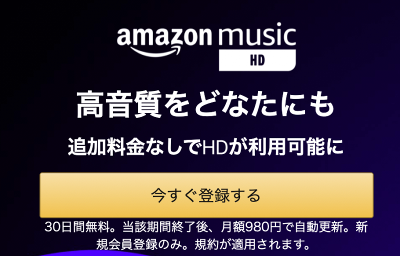 Amazon Music HDが値下げ