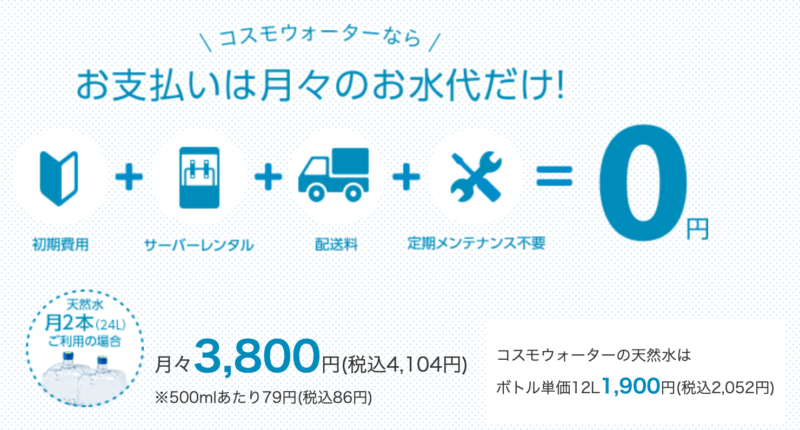 コスモウォーターの価格、ウォーターサーバーの選び方