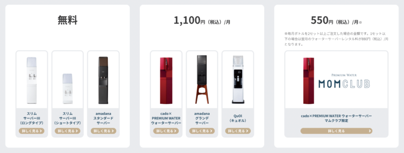 レンタル料一覧、プレミアムウォーターとCadoサーバー