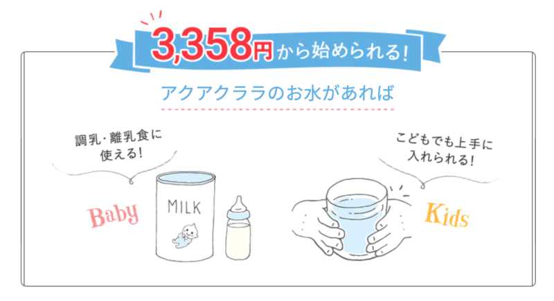 アクアクララの育児プラン
