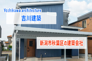 新潟市秋葉区で家を建てるならyoshikawa Architecture 吉川建築 ぶちくまどっとこむ
