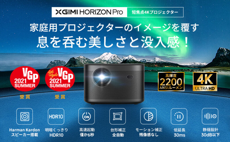 Horizon Pro、子供と一緒に寝室で利用するプロジェクター