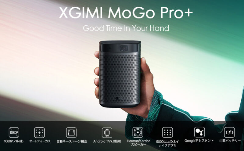 ZGIMI MoGo Pro +、子供と一緒に寝室で利用するプロジェクター