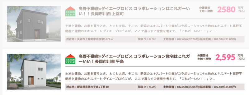 高野不動産とダイエープロビスコラボ商品、新潟県での家づくりをダイエープロビスグリーンハウスに依頼する