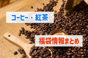 22年対応 コーヒー 紅茶の福袋カレンダー 日程をまとめたページ ぶちくまどっとこむ