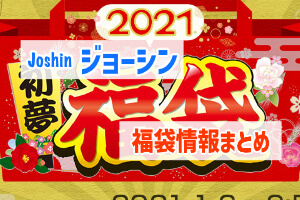 22年のジョーシン Joshin の福袋情報 ガンプラと鉄道模型 ぶちくまどっとこむ