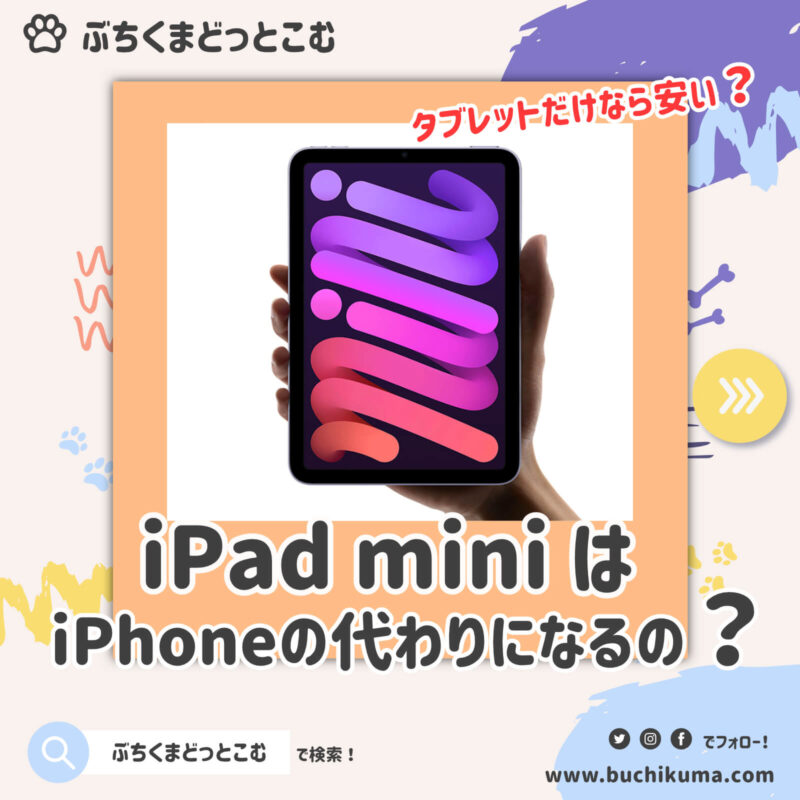 iPad miniはiPhoneの代わりになるか