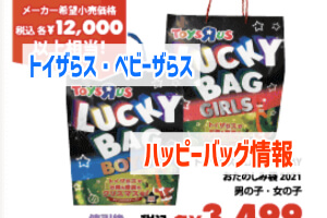 22年トイザらスの福袋最新情報 気になる中身を徹底考察 ぶちくまどっとこむ