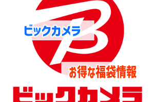 22年版 ビックカメラの初売り 福箱情報とネタバレ中身公開情報 ぶちくまどっとこむ