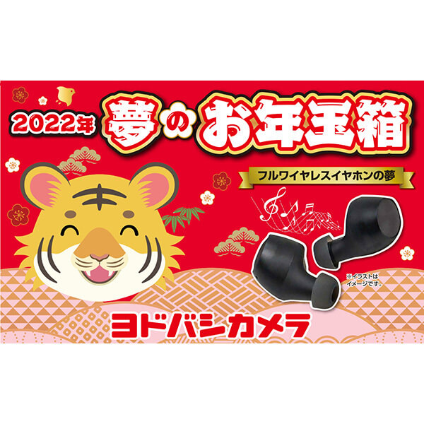 夢のお年玉箱2022 フルワイヤレスイヤホンの夢