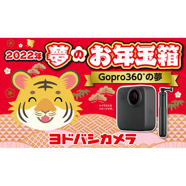 夢のお年玉箱2022 GoPro360°の夢