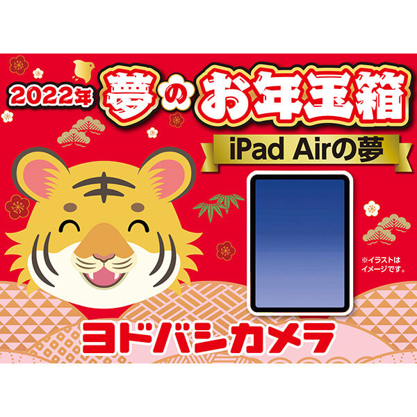 夢のお年玉箱2022 iPad Airの夢