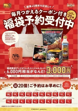 福袋予約開始を受け付け、2021年のステーキ宮の福袋は?