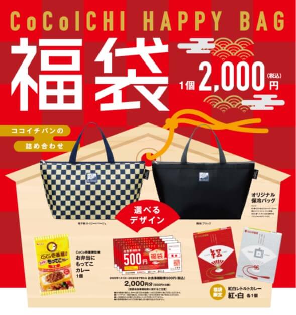 2020年のCoCo壱番屋(ココイチ)福袋