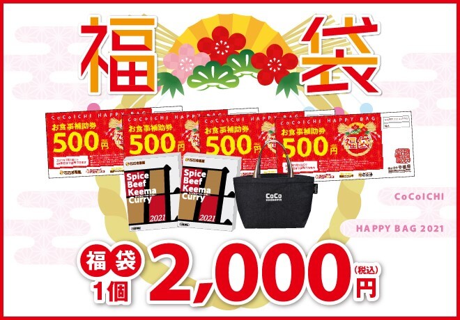 2021年のCoCo壱番屋(ココイチ)福袋