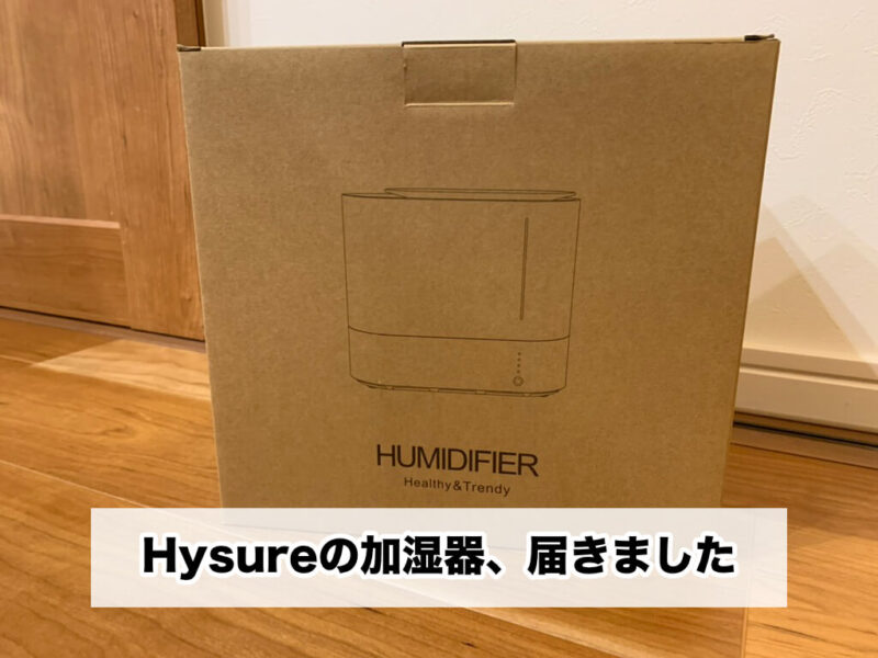 外箱、Hysure Pro 4の加湿器（humidifier）のレビュー