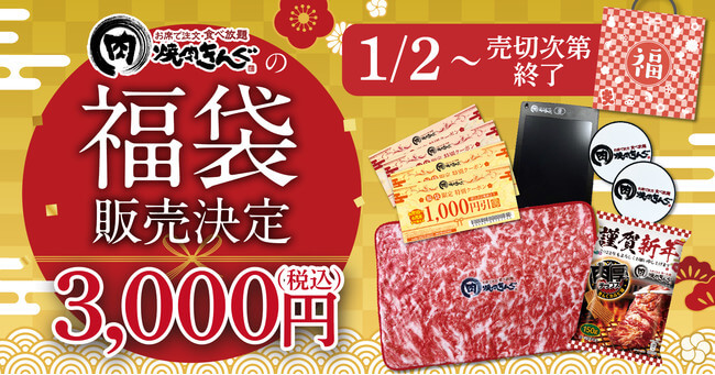 焼肉きんぐの2022年の福袋