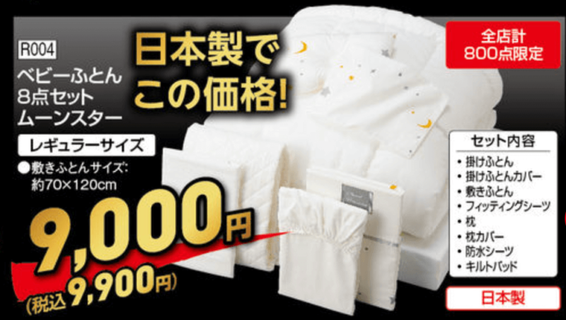 ムーンスター ベビーふとん 8点セット、アカチャンホンポのレッドフライデーチラシ