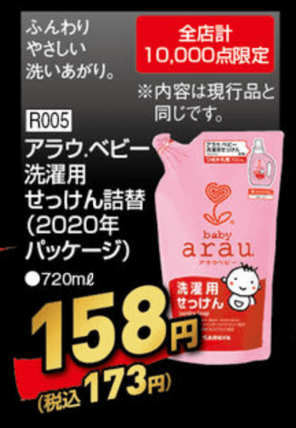 アラウ ベビー洗濯用せっけん 詰替、アカチャンホンポのレッドフライデーチラシ