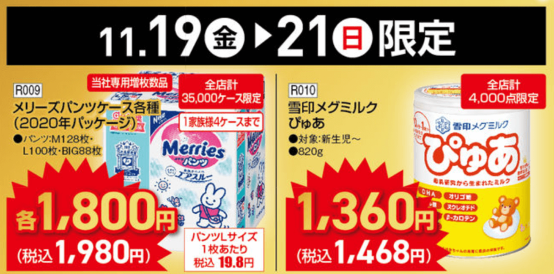 おむつ・粉ミルク、11月19日から、アカチャンホンポのレッドフライデーチラシ