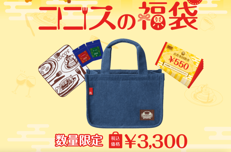 2022年のココスの福袋