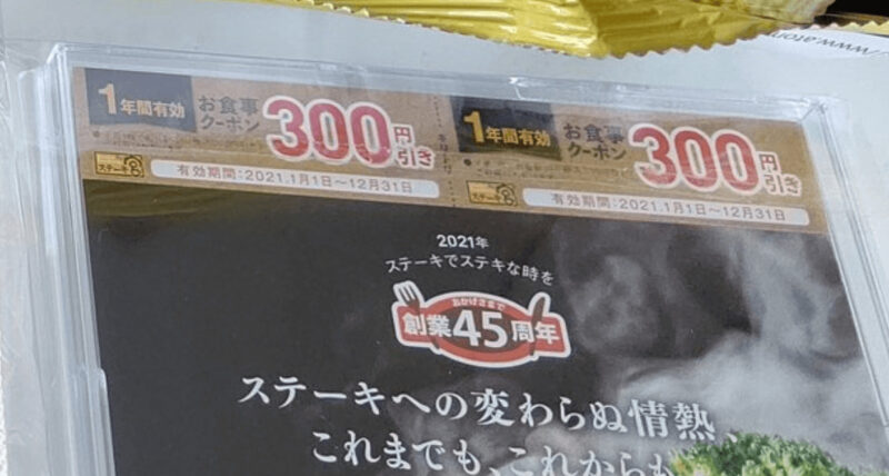 ステーキ宮2021年福袋、悪名高きカレンダークーポン