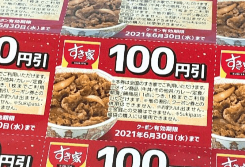 すき家の100円引きクーポンは有効期限が半年