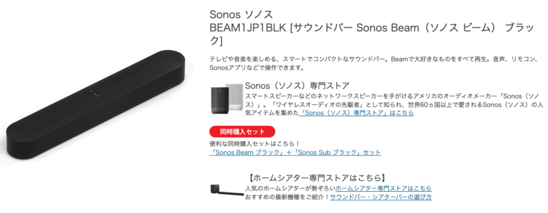 Sonosのサウンドバー(Beam)
