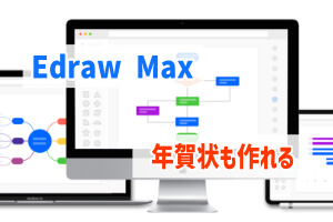 Edrawmaxで簡単に年賀状を作る方法 作画ツールを活用 ぶちくまどっとこむ Edrawmaxで簡単に年賀状を作る方法 作画ツールを活用 ぶちくまどっとこむ