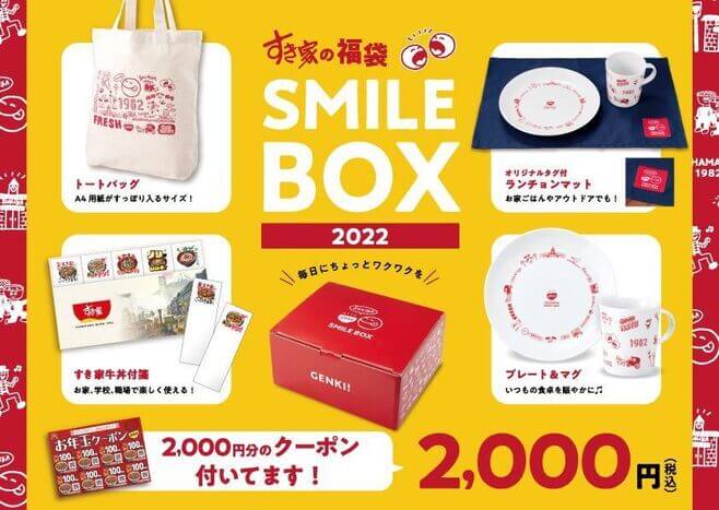 SMILE BOX2022の中身、すき家の福袋