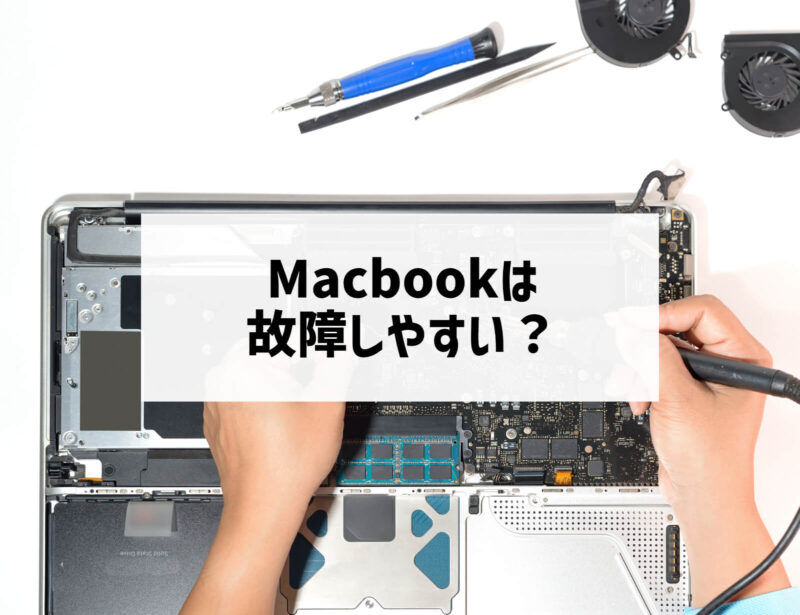 Macbookは故障しやすい？