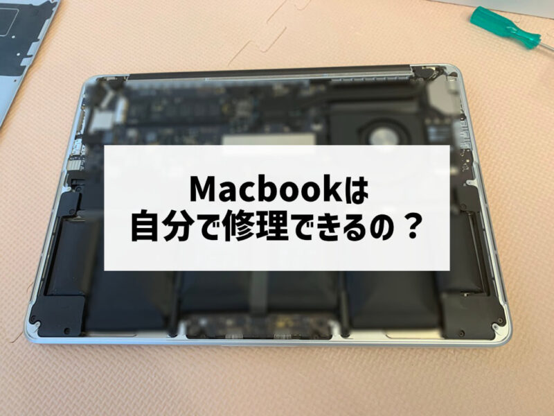Macbookは自分で修理できるのか