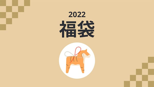2022年のIKEAの福袋情報