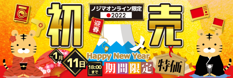ノジマオンラインの初売り告知。