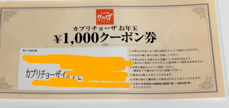 カプリチョーザのお年玉千円割引クーポン