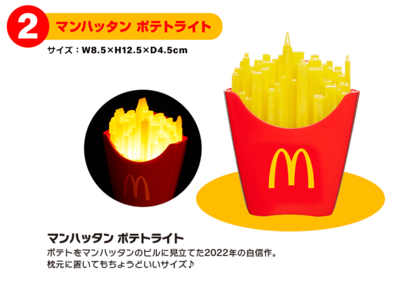 マンハッタンポテトライト、2022年のマックの福袋