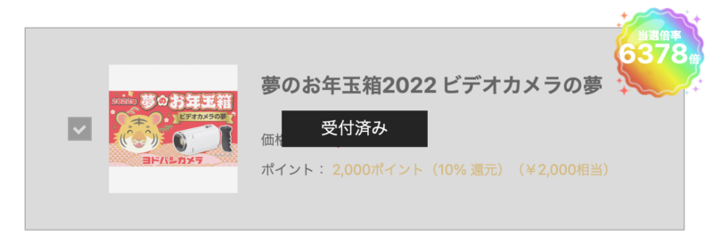 2回目のお年玉箱抽選、倍率6378倍の夢のお年玉箱ビデオカメラには何が入っているの?