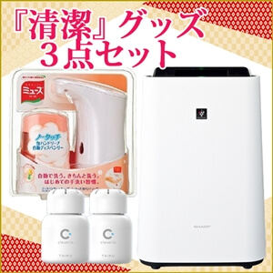 「清潔」グッズ3点セット、2022年のケーズデンキ福袋