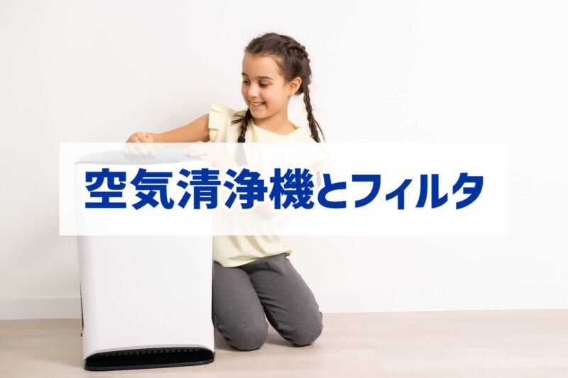 空気清浄機とフィルターの話 交換と不要タイプどっちがいいか ぶちくまどっとこむ