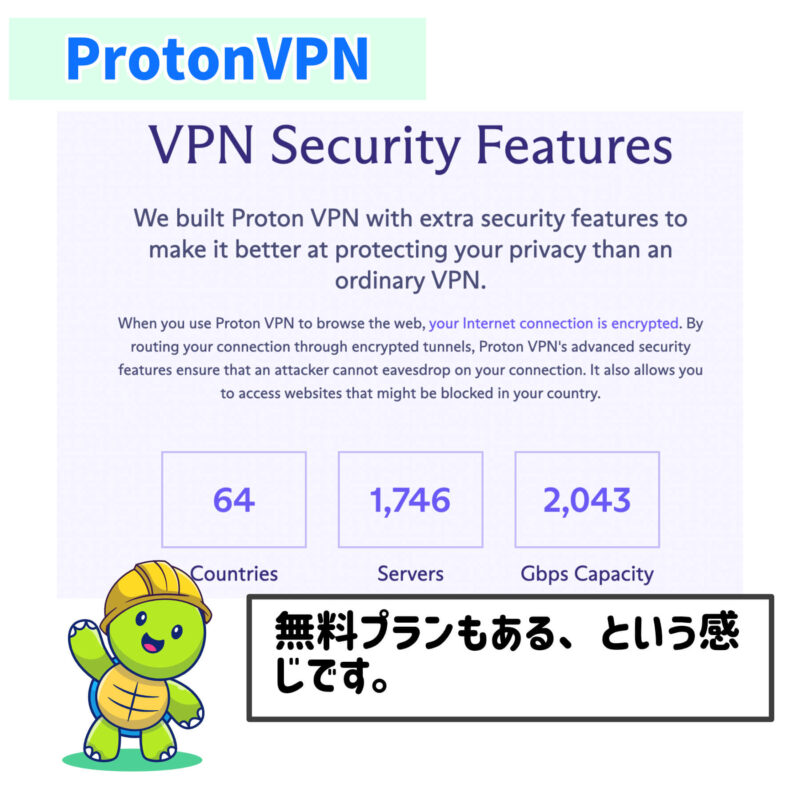 ProtonVPNの特徴、VPNサービスで位置情報を変更する方法