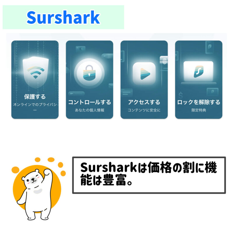 SursharkVPNの機能、VPNサービスで位置情報を変更する方法